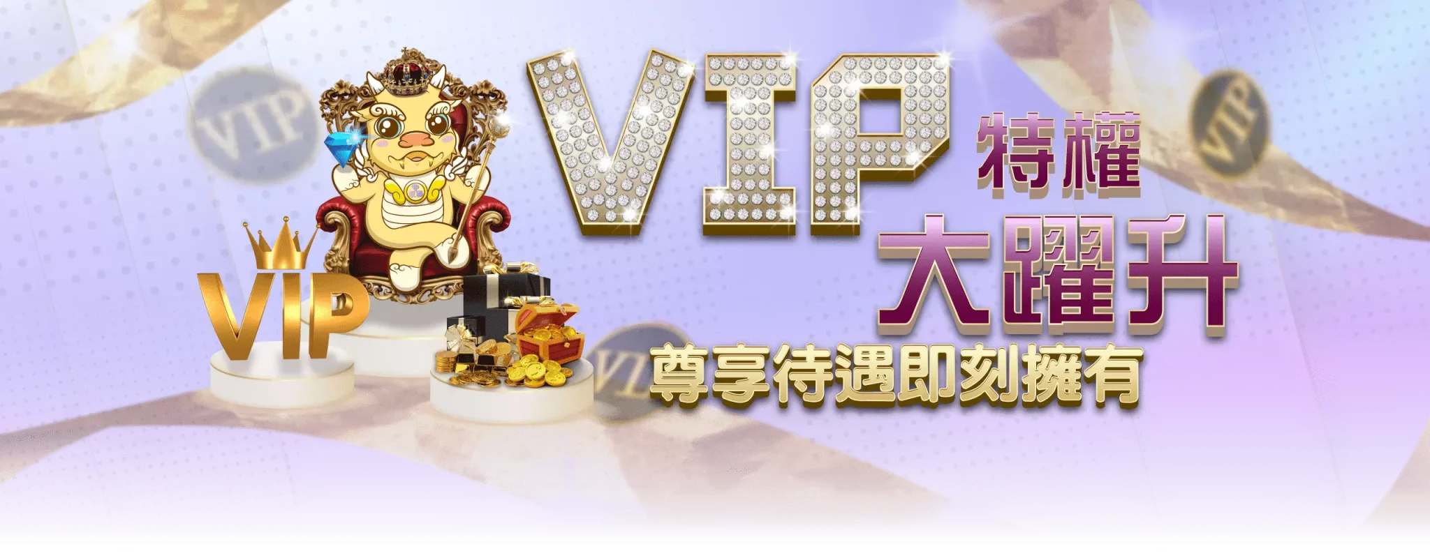 VIP特權大躍升，尊榮待遇即刻享有！-玖富娛樂城
