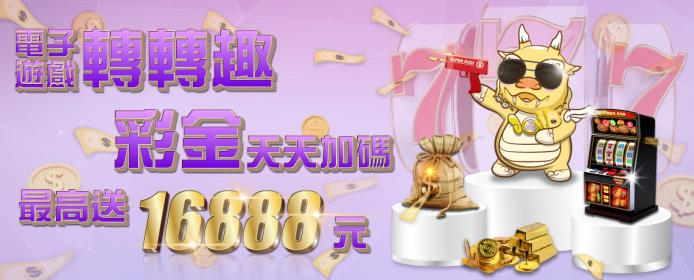 電子遊戲轉轉趣，彩金天天加碼，最高送16888元！-玖富娛樂城