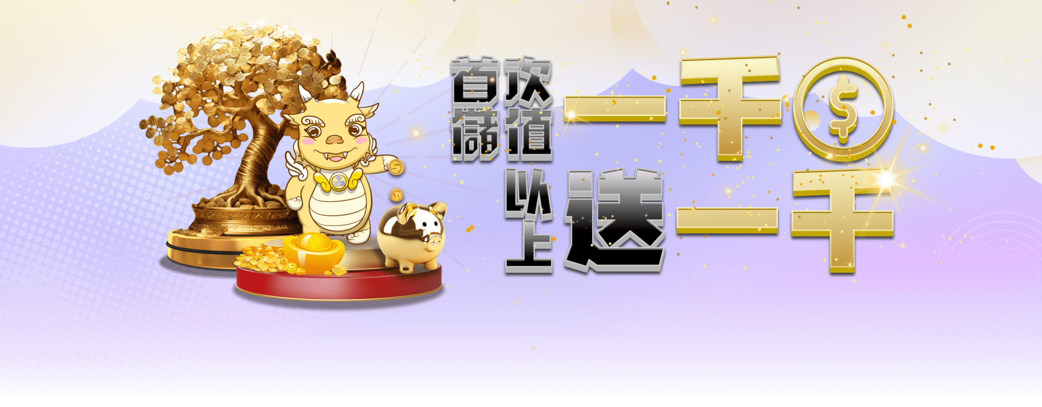首次儲值一千以上送一千！-玖富娛樂城