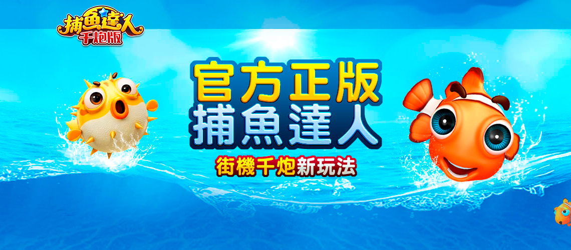 捕魚達人-玖富娛樂城