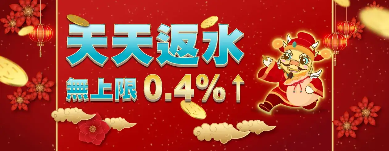 玖富娛樂城天天返水無上限!投入越多,回饋越高!